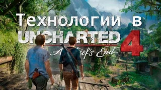 Технологии в Uncharted 4. Детальный обзор с SIGGRAPH