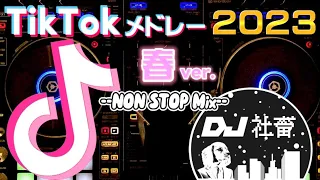 【TikTokメドレー】2023年春ver.！流行った最新TikTok曲ノンストップMix！【DJ社畜】