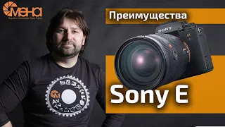 Преимущества Sony E