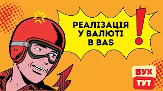 Реалізація у валюті в 1С Бухгалтерія 2.0 / BAS