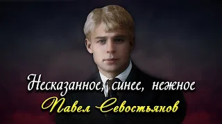 Несказанное, синее, нежное - Сергей Есенин (читает Павел Севостьянов) #есенин #поэзия #стихи