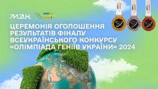 GENIUS Olympiad Ukraine 2024: результати всеукраїнського конкурсу