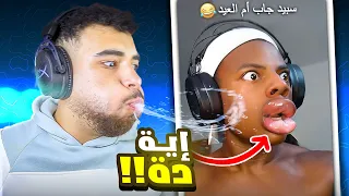 سبيد جاب أم العيد😱(أغرب الفيديوهات بالتيك توك😂)