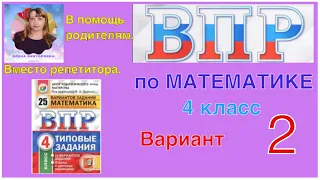 ВПР 2020. Полный разбор заданий по математике. 2 вариант. Вместо репетитора.