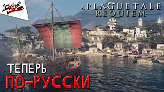 A Plague Tale: Requiem - Прохождение #8 - Море возможностей