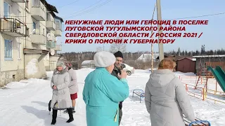 НЕНУЖНЫЕ ЛЮДИ или ГЕНОЦИД в Тугулымском районе Свердловской области