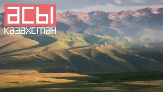Плато Асы. Северный Тянь-Шань. Казахстан
