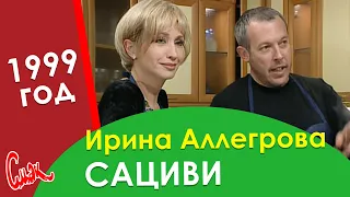 Грузинская кухня от Ирины Аллегровой. Классический рецепт сациви из 1999 года.