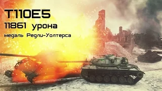 T110E5 11861 урона медаль Редли Уолтерса