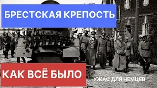 Брестская крепость. Чего немцы боялись больше всего в крепости. Вся правда