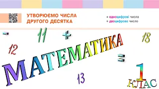 Математика 1 клас НУШ. ДВОЦИФРОВІ ЧИСЛА. Утворюємо числа другого десятка (с. 114)