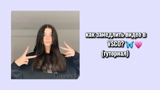 Как замедлить видео в VSCO 🦋💗