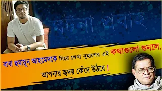 বাবা হুমায়ূন আহমেদকে নিয়ে লেখা নুহাশের কিছু কথা, Nuhash Humayun