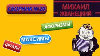 Михаил Жванецкий Изречения Цитаты Афоризмы Сборник Часть 20