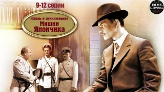 Однажды в Одессе. Жизнь и Приключения Мишки Япончика. (2011) 9-12 Серии Full HD