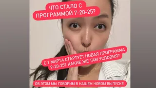 Что стало с программой 7-20-25? Какие условия новой программы 9-20-25? Разбираем уже в новом ролике