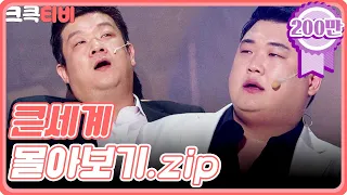 [크큭티비] 금요스트리밍 : 큰세계 몰아보기.zip | KBS 방송