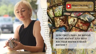 Магия - Проклятие или дар? На перепутье между магией и реальностью. Влияние магии на вашу судьбу.