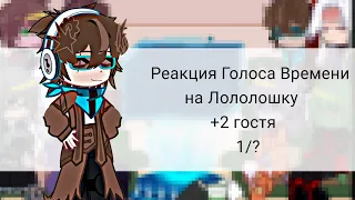 •|Реакция Голоса Времени на Лололошку|• ◂1/?▸ ⟬AU⟭