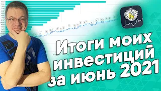 Итоги моих инвестиций за июнь 2021 года и 6 месяцев