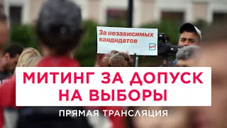 Митинг за допуск на выборы. Любовь Соболь, Илья Яшин, Сергей Митрохин и другие | Прямая трансляция