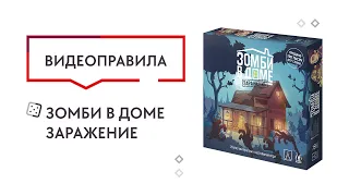 Зомби в доме. Заражение — Настольная игра. Видеоправила 🧟‍♂️🏠🧟‍♀️