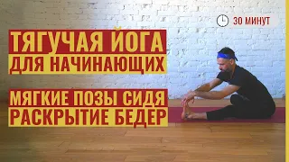 ‎МЯГКАЯ ТЯГУЧАЯ ЙОГА для начинающих • Асаны сидя на раскрытие бедер • Йога 30 минут • Йога с Яннау