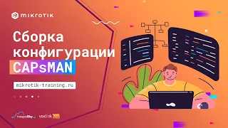 Сборка конфигурации CAPsMAN