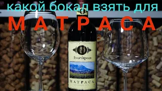 Хорошее вино за 400 рублей. Азербайджанское вино Матраса Джейран. Винные бокалы. Матраса вино.