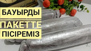 БАУЫРды пакетте пісіреміз ./қазақша рецепт/бауырдан колбаса
