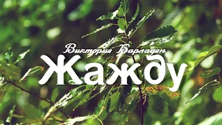 Виктория Барладян - Жажду