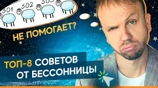 Как избавиться от бессонницы? ТОП-8 способов восстановить сон