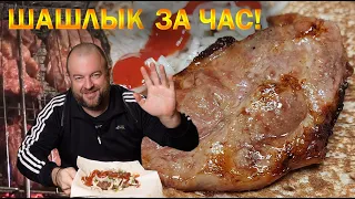 👍 ШАШЛЫК, СОУС и ЛУК к шашлыку за один ЧАС ! 😙👌 Рецепт Быстрого маринада   @OLEGVEL