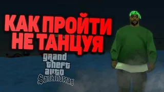 Как Пройти Миссию с Танцами в GTA San Andreas