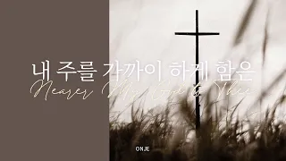 내 주를 가까이 하게 함은 Nearer my God to Thee - the onje