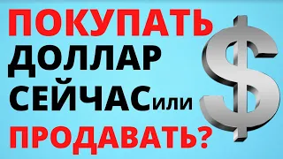 Купить доллар или продать доллар? Прогноз доллара. обвал рубля курс доллара курс евро девальвация