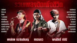 รวมเพลงเพื่อชีวิต 3ช่า มันส์ๆ -  พงษ์เทพ กระโดนชำนาญ | คาราบาว | พงษ์สิทธิ์ คำภีร์