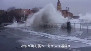 町を襲う津波の衝撃映像