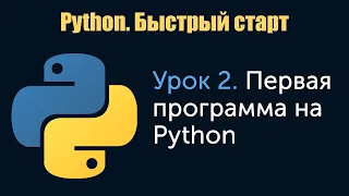 Урок 2. Python. Быстрый старт. Первая программа на Python