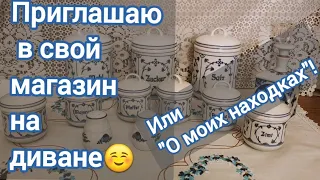 МОИ НАХОДКИ с БЛОШИНЫХ РЫНКОВ. Фарфор и хрусталь.