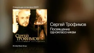 Сергей Трофимов - Посвящение одноклассникам - Следующая остановка /2007/