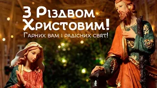 Вітаємо з Різдвом Христовим!