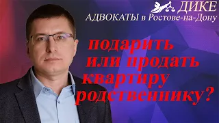 Подарить или продать квартиру родственнику? Как выбрать?