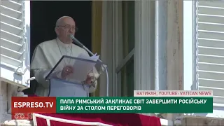 Папа Римський закликає світ завершити російську агресію в Україні за столом переговорів