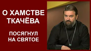 О хамстве Ткачёва / Александр Петропольский