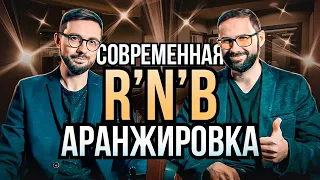 СОЗДАНИЕ СОВРЕМЕННОЙ R'N'B АРАНЖИРОВКИ.