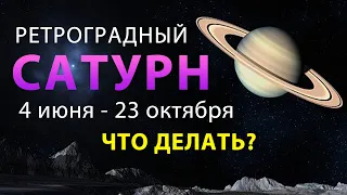 САТУРН вновь РЕТРОГРАДНЫЙ! 😳 Что делать в 2022 году ? Разбор для всех ЗНАКОВ ЗОДИАКА