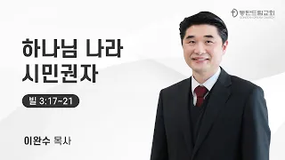 2023-01-08 이완수 목사  |하나님 나라 시민권자 |  동탄드림교회  2023 주일예배