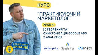 Як створити та синхронізувати Google Analytics та Google ADS. Урок 4. Передача подій