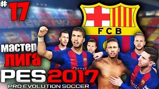 PES 17 Карьера за Барселону - Покупаем Деле Алли? (Трансферы) #17